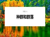 第一篇　主题四　专题(十)　命题点2　群落的结构及演替 2024年高考生物二轮复习课件+讲义