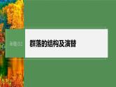 第一篇　主题四　专题(十)　命题点2　群落的结构及演替 2024年高考生物二轮复习课件+讲义