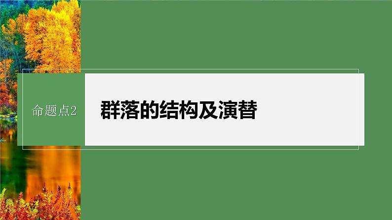 第一篇　主题四　专题(十)　命题点2　群落的结构及演替第2页