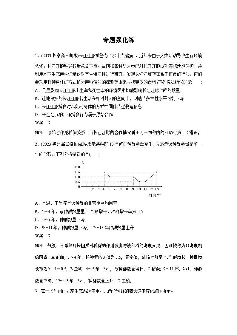 第一篇　主题四　专题(十)　专题强化练 种群和群落 2024年高考生物二轮复习课件+讲义01