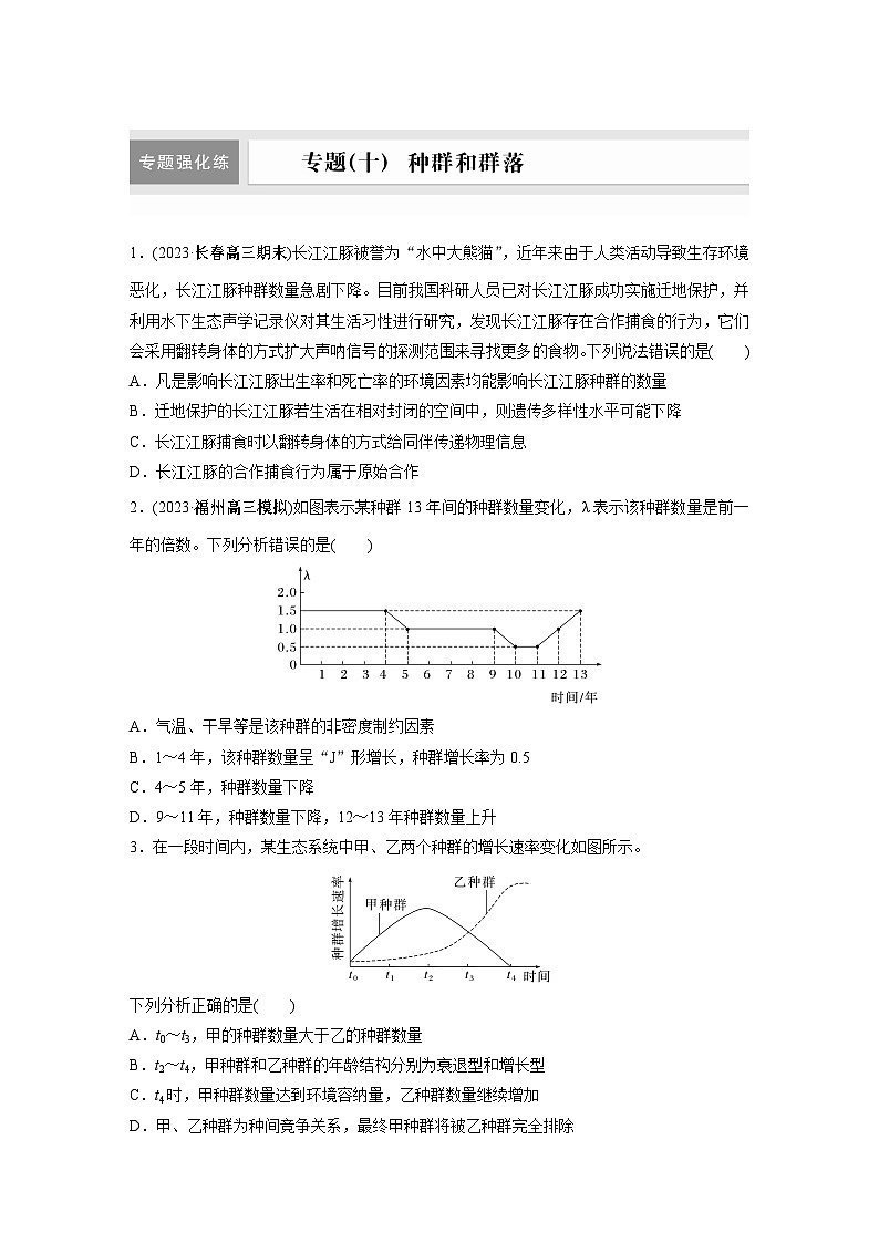 第一篇　主题四　专题(十)　专题强化练 种群和群落 2024年高考生物二轮复习课件+讲义01