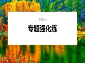 第一篇　主题四　专题(十)　专题强化练 种群和群落 2024年高考生物二轮复习课件+讲义