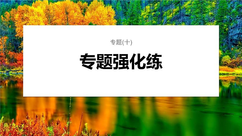 第一篇　主题四　专题(十)　专题强化练 种群和群落 2024年高考生物二轮复习课件+讲义01