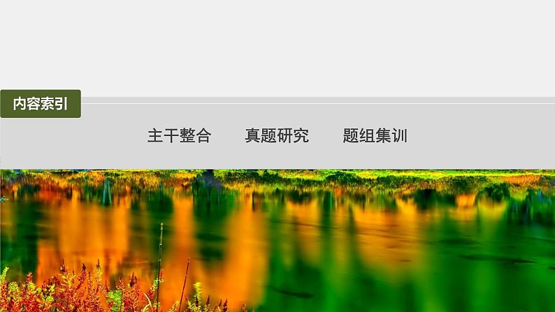 第一篇　主题四　专题(十一)　命题点2　生态系统的稳定性及人与环境 2024年高考生物二轮复习课件+讲义03