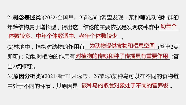 第一篇　主题四　语言表达(四)　群体稳态中相关概念、措施及意义分析 2024年高考生物二轮复习课件+讲义04