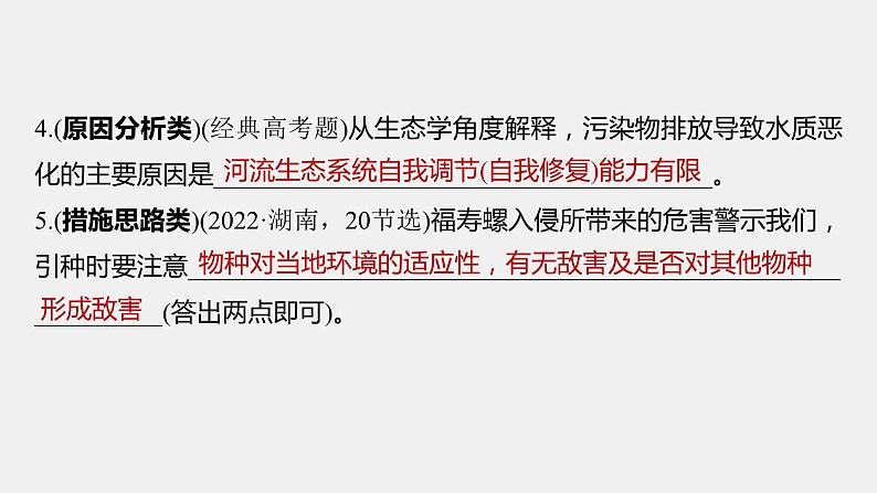 第一篇　主题四　语言表达(四)　群体稳态中相关概念、措施及意义分析 2024年高考生物二轮复习课件+讲义05