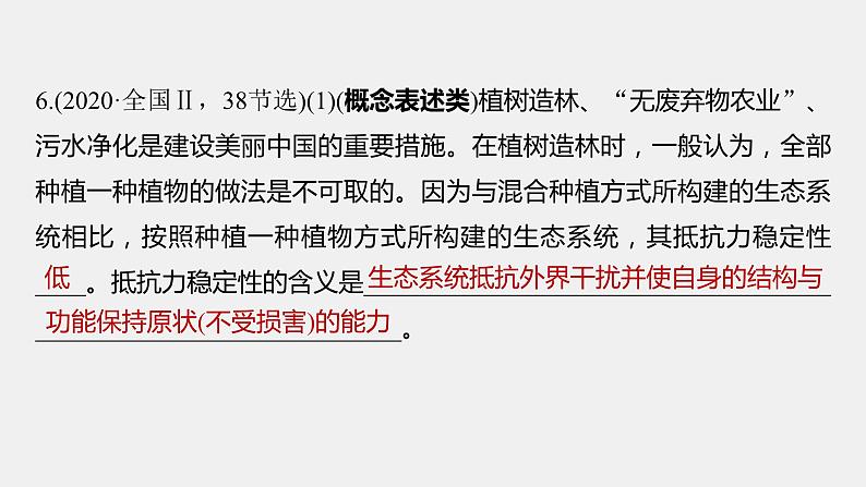 第一篇　主题四　语言表达(四)　群体稳态中相关概念、措施及意义分析 2024年高考生物二轮复习课件+讲义06