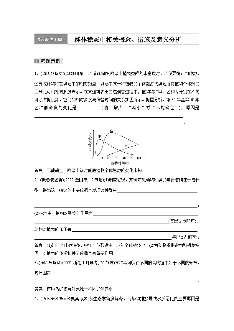 第一篇　主题四　语言表达(四)　群体稳态中相关概念、措施及意义分析 2024年高考生物二轮复习课件+讲义01