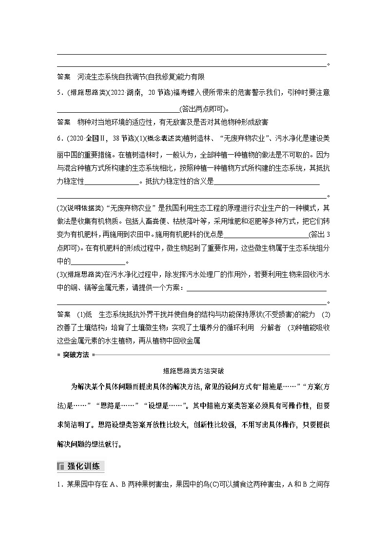 第一篇　主题四　语言表达(四)　群体稳态中相关概念、措施及意义分析 2024年高考生物二轮复习课件+讲义02