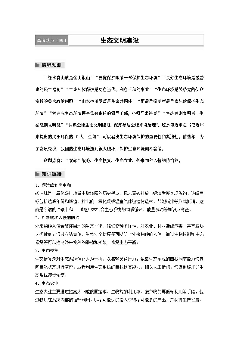 第一篇　主题四　高考热点(四)　生态文明建设 2024年高考生物二轮复习课件+讲义01