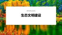 第一篇　主题四　高考热点(四)　生态文明建设 2024年高考生物二轮复习课件+讲义