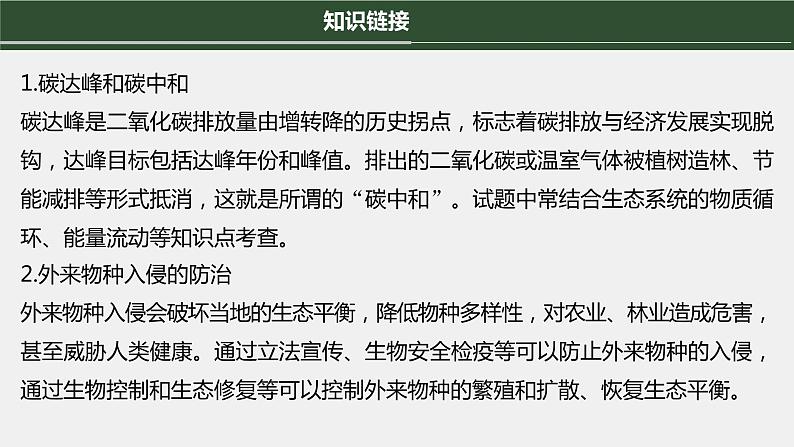 第一篇　主题四　高考热点(四)　生态文明建设 2024年高考生物二轮复习课件+讲义04