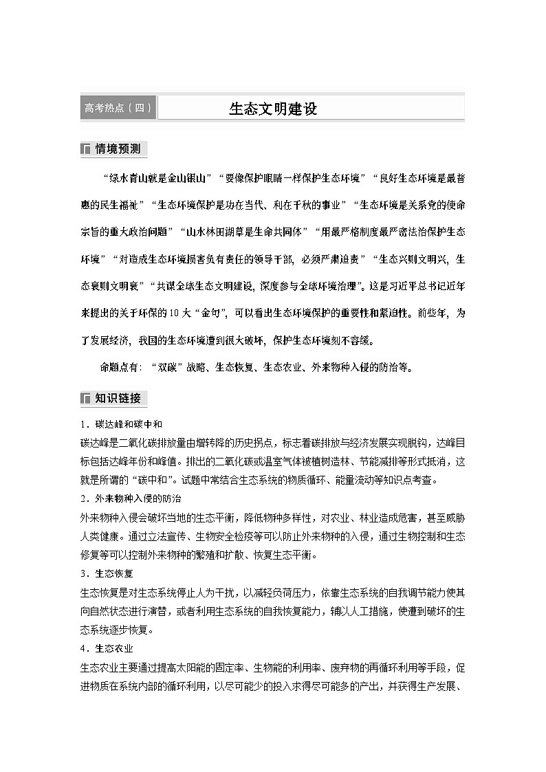 第一篇　主题四　高考热点(四)　生态文明建设 2024年高考生物二轮复习课件+讲义01