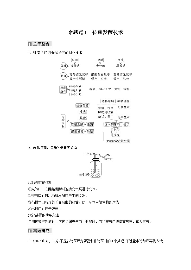 第一篇　主题五　专题(十二)　命题点1　传统发酵技术 2024年高考生物二轮复习课件+讲义02