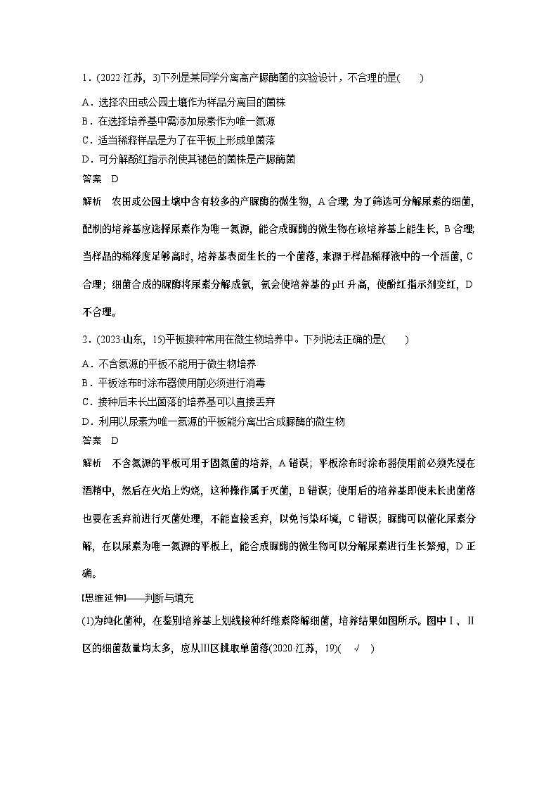 第一篇　主题五　专题(十二)　命题点2　微生物培养（教师版）第2页