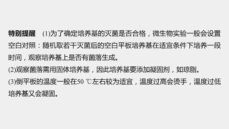 第一篇　主题五　专题(十二)　命题点2　微生物培养 2024年高考生物二轮复习课件+讲义05