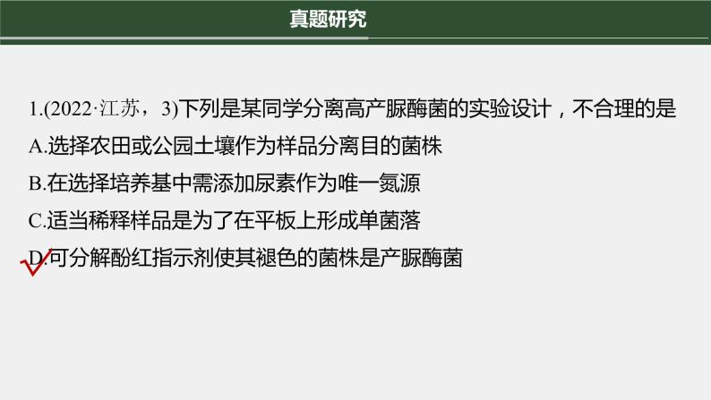 第一篇　主题五　专题(十二)　命题点2　微生物培养 2024年高考生物二轮复习课件+讲义07