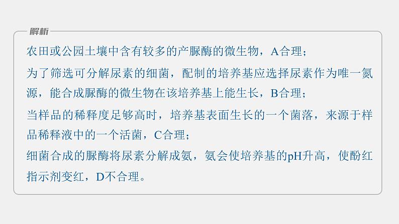 第一篇　主题五　专题(十二)　命题点2　微生物培养 2024年高考生物二轮复习课件+讲义08