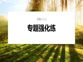 第一篇　主题五　专题(十二)　专题强化练 发酵工程 2024年高考生物二轮复习课件+讲义