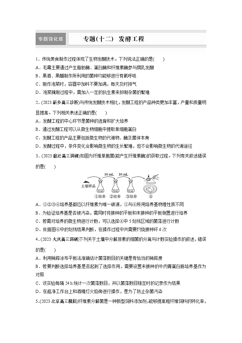 专题(十二)　发酵工程第1页