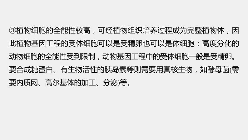 第一篇　主题五　专题(十三)　命题点3　基因工程第8页