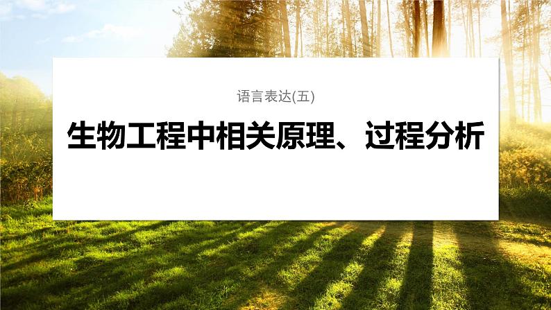 第一篇　主题五　语言表达(五)　生物工程中相关原理、过程分析 2024年高考生物二轮复习课件+讲义01