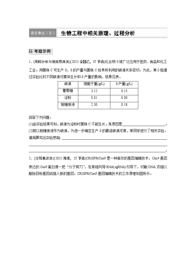 第一篇　主题五　语言表达(五)　生物工程中相关原理、过程分析 2024年高考生物二轮复习课件+讲义01