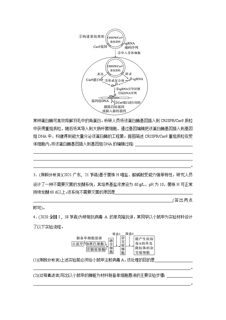 第一篇　主题五　语言表达(五)　生物工程中相关原理、过程分析 2024年高考生物二轮复习课件+讲义02