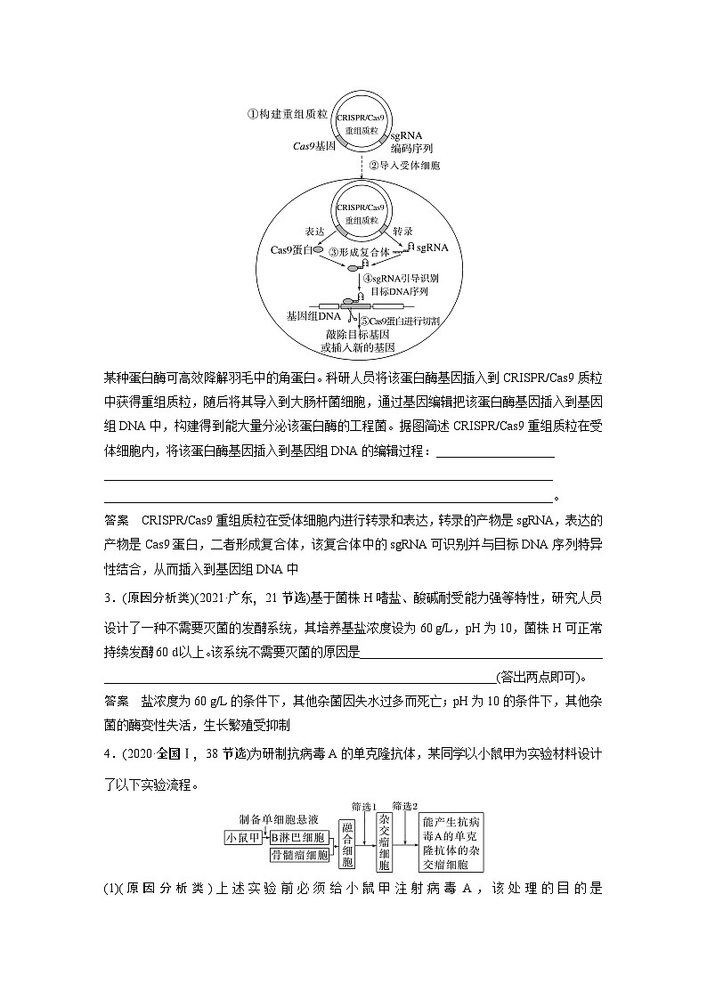 第一篇　主题五　语言表达(五)　生物工程中相关原理、过程分析 2024年高考生物二轮复习课件+讲义02