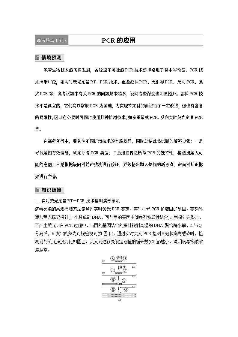 第一篇　主题五　高考热点(五)　PCR的应用 2024年高考生物二轮复习课件+讲义01