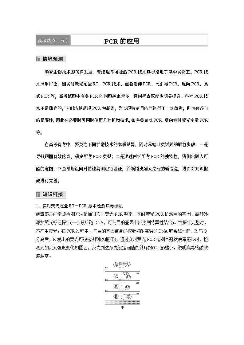 第一篇　主题五　高考热点(五)　PCR的应用 2024年高考生物二轮复习课件+讲义01