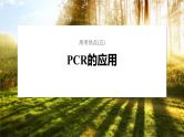 第一篇　主题五　高考热点(五)　PCR的应用 2024年高考生物二轮复习课件+讲义