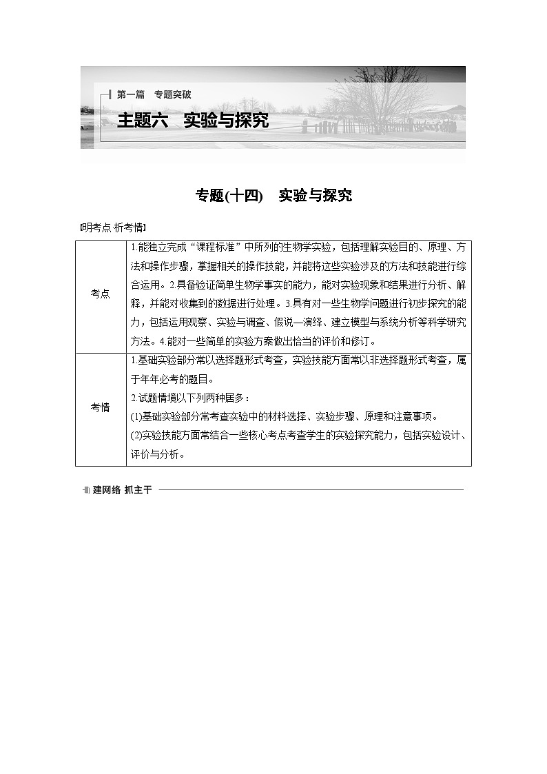 第一篇　主题六　专题(十四)　命题点1　教材基础实验 2024年高考生物二轮复习课件+讲义01