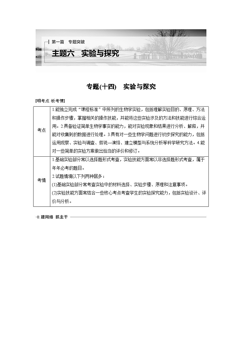 第一篇　主题六　专题(十四)　命题点1　教材基础实验 2024年高考生物二轮复习课件+讲义01