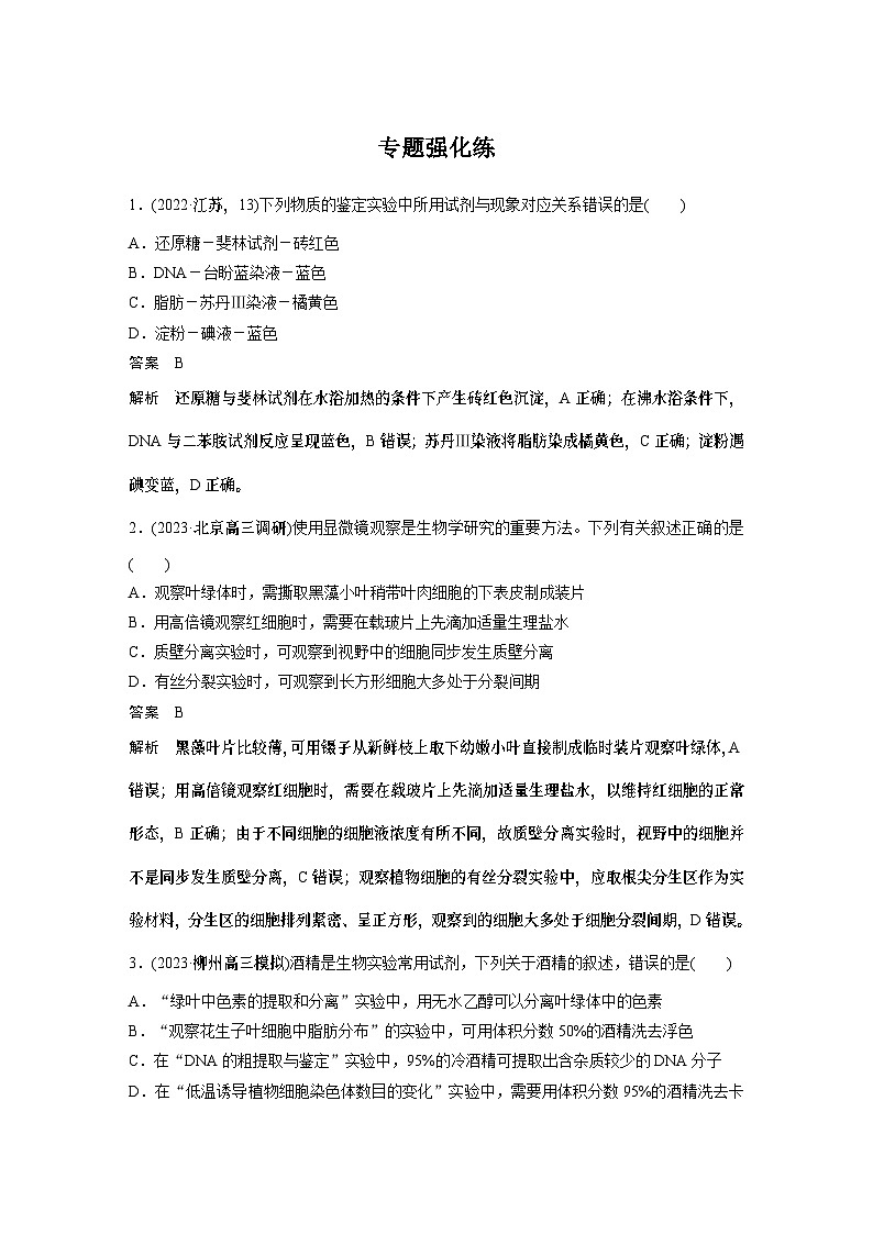 第一篇　主题六　专题(十四)　专题强化练 实验与探究 2024年高考生物二轮复习课件+讲义01