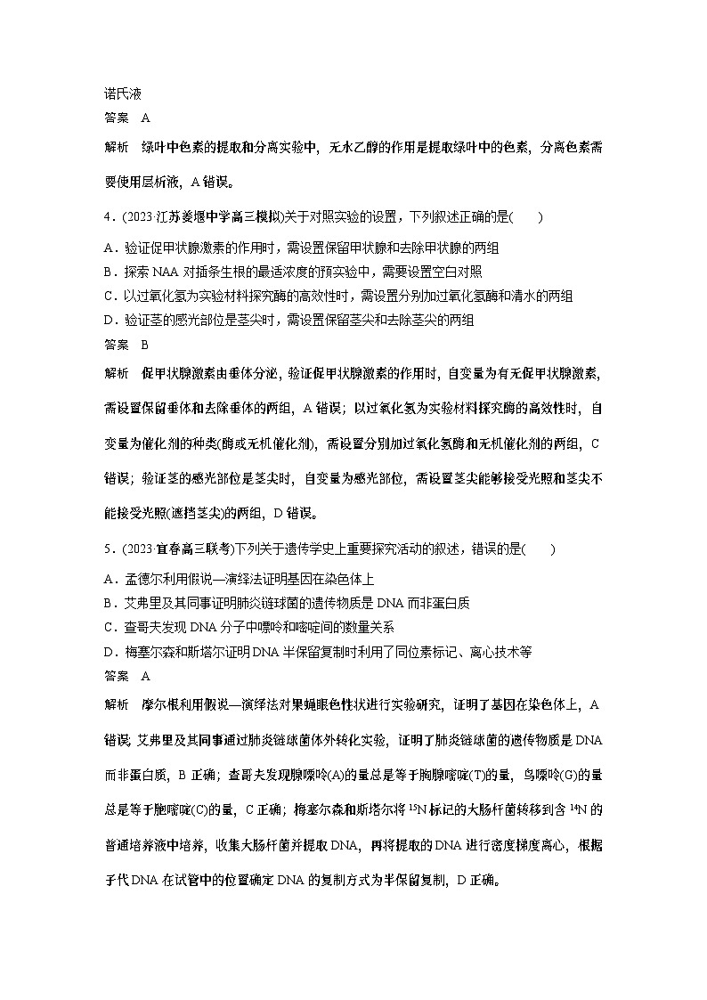 第一篇　主题六　专题(十四)　专题强化练 实验与探究 2024年高考生物二轮复习课件+讲义02