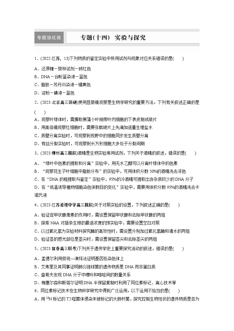 第一篇　主题六　专题(十四)　专题强化练 实验与探究 2024年高考生物二轮复习课件+讲义01