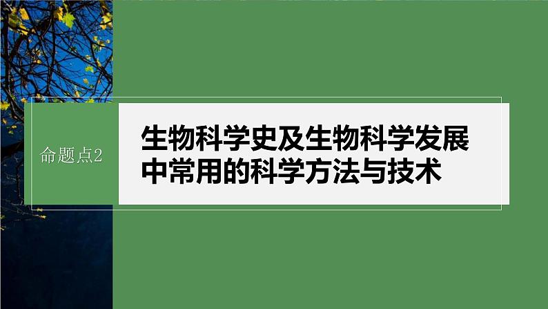 第一篇　主题六　专题(十四)　命题点2　生物科学史及生物科学发展中常用的科学方法与技术第2页