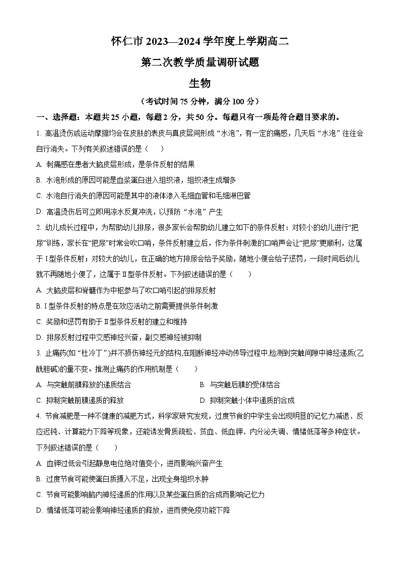 山西省朔州市怀仁市2023-2024学年高二上学期期末考试生物试卷（Word版附解析）01