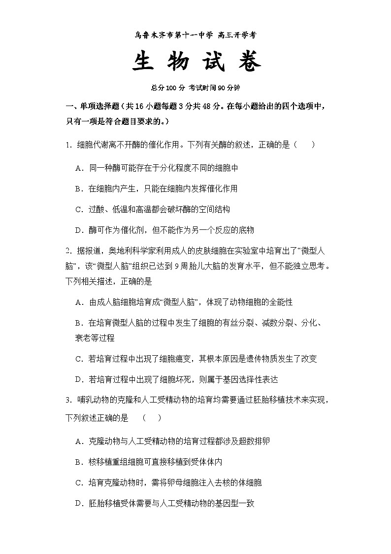 新疆维吾尔自治区乌鲁木齐市天山区乌鲁木齐市第十一中学2023-2024学年高三下学期开学生物试题01