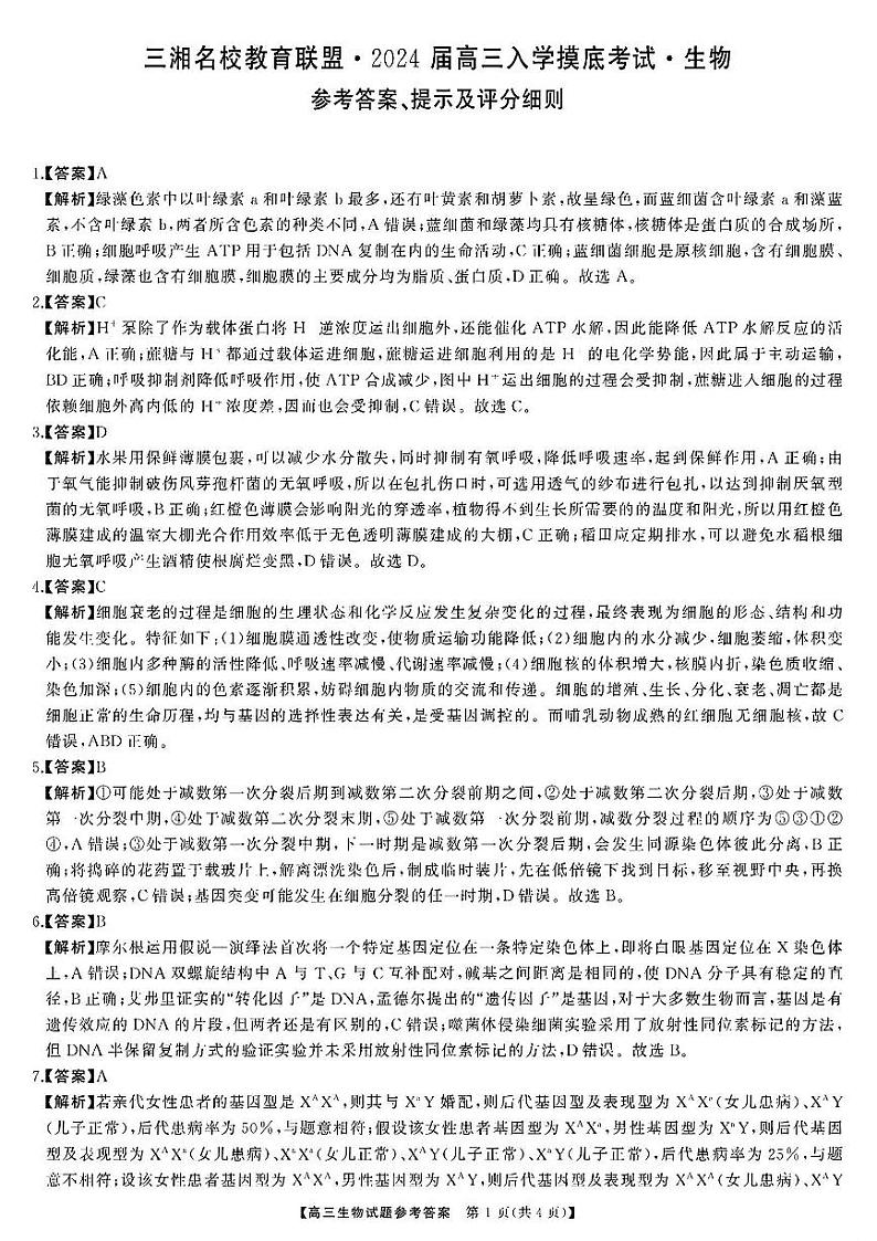 湖南三湘名校教育联盟2023-2024学年高三下学期入学摸底考试 生物答案第1页