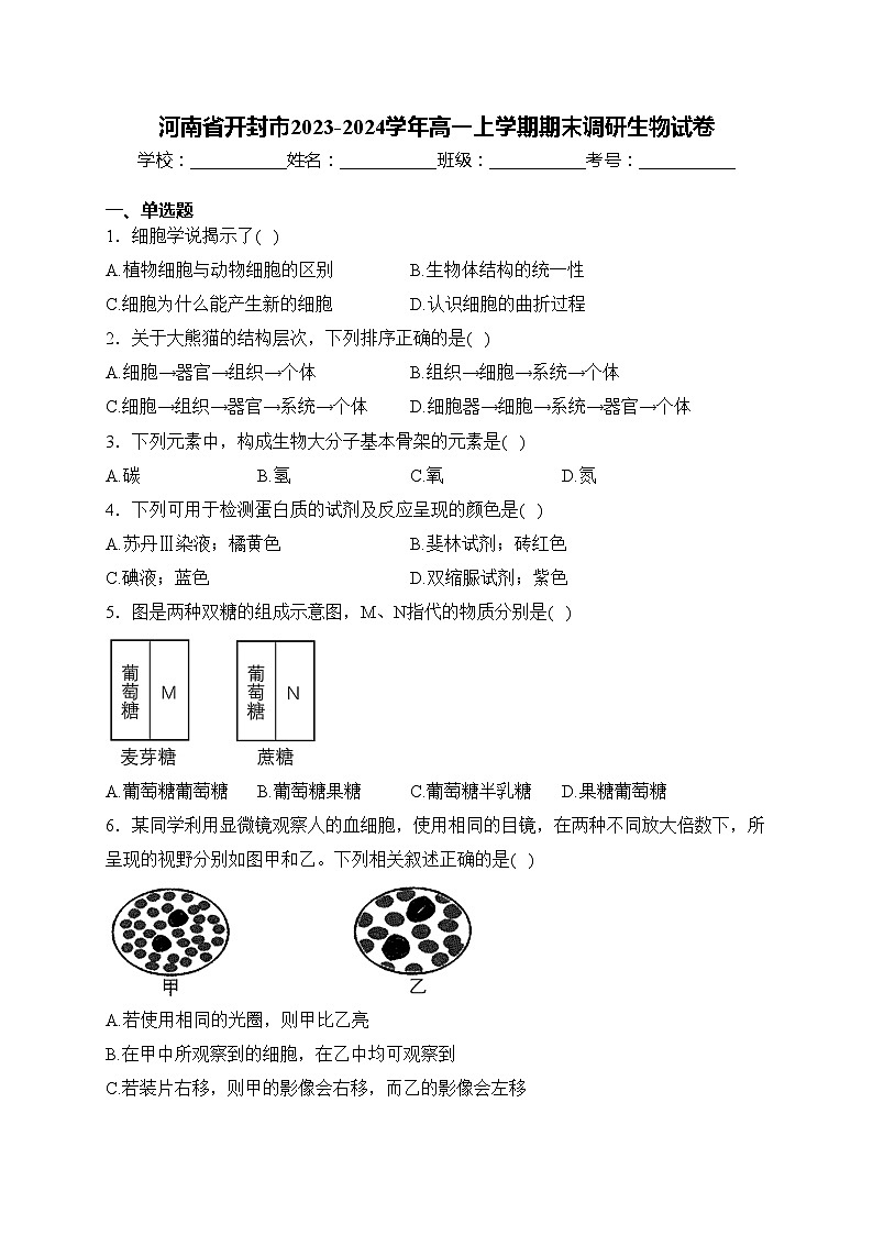 河南省开封市2023-2024学年高一上学期期末调研生物试卷(含答案)第1页