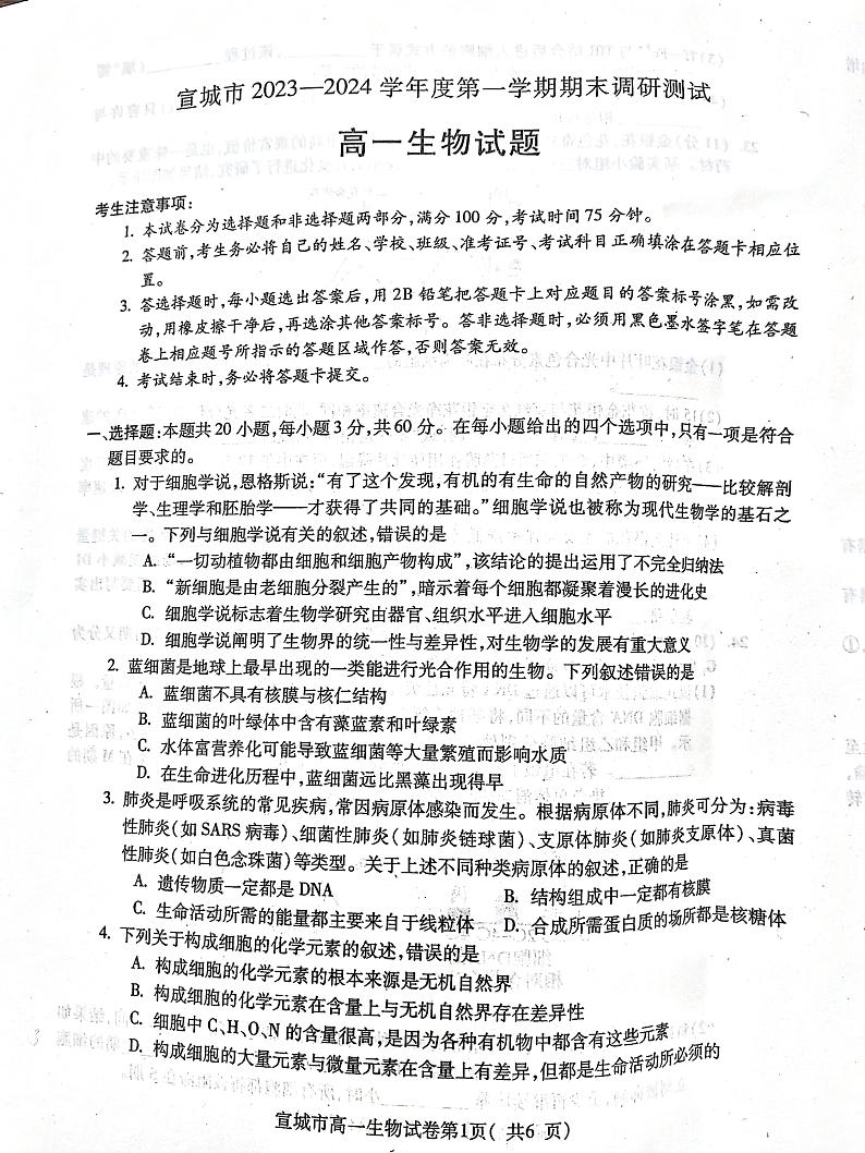 2024宣城高一上学期期末考试生物PDF版含答案第1页