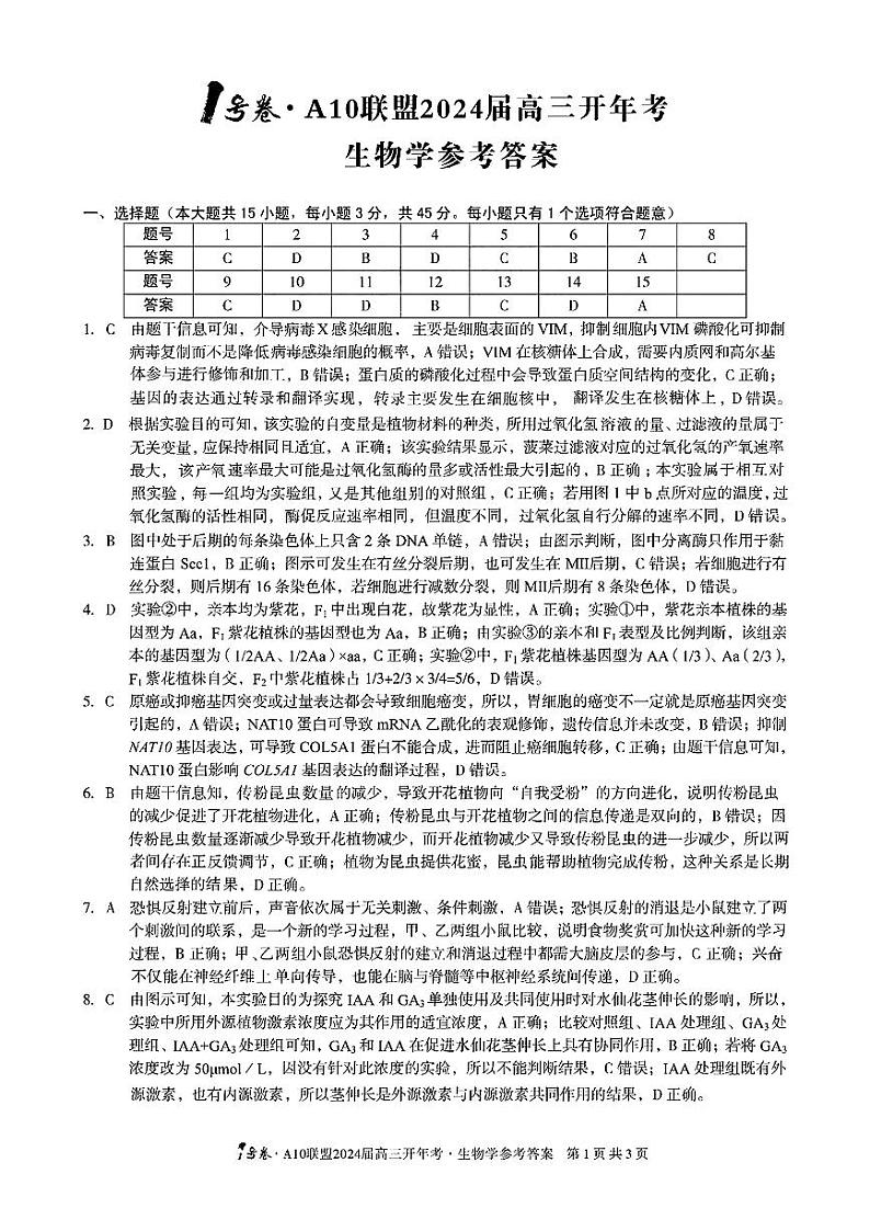 安徽省A10+联盟2023-2024学年高三下学期开年考 生物答案第1页