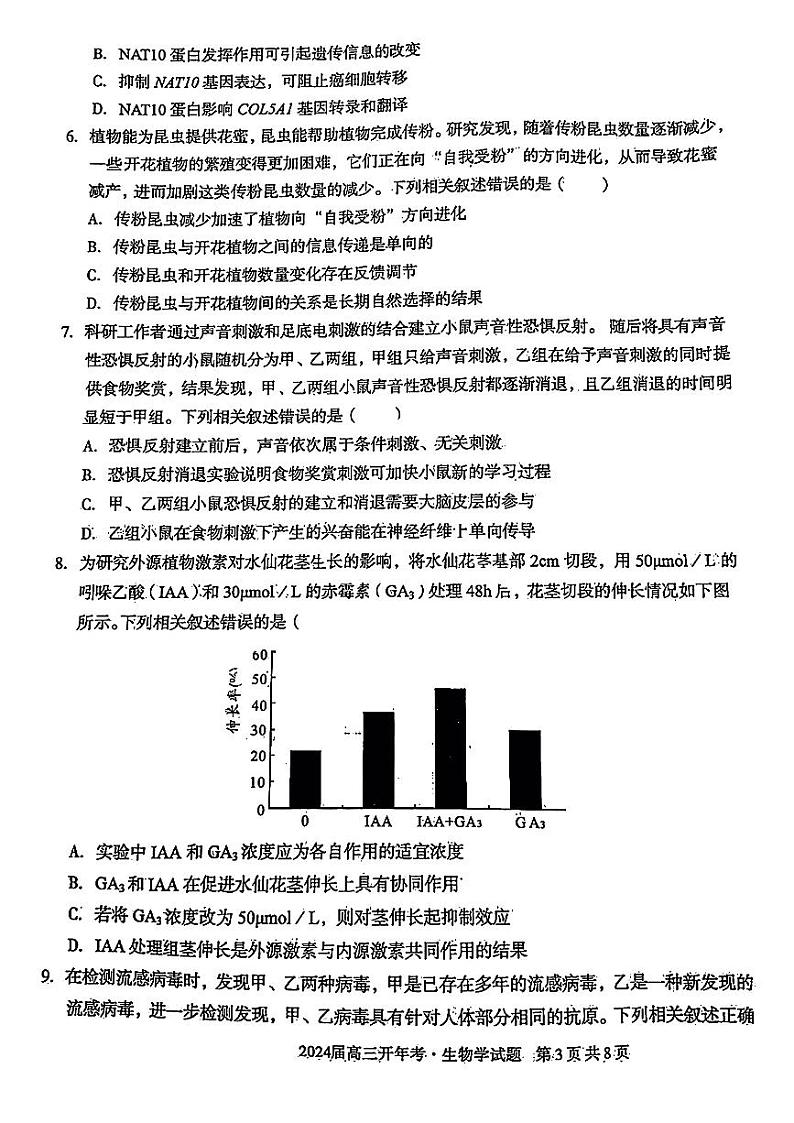 安徽省A10+联盟2023-2024学年高三下学期开年考 生物第2页