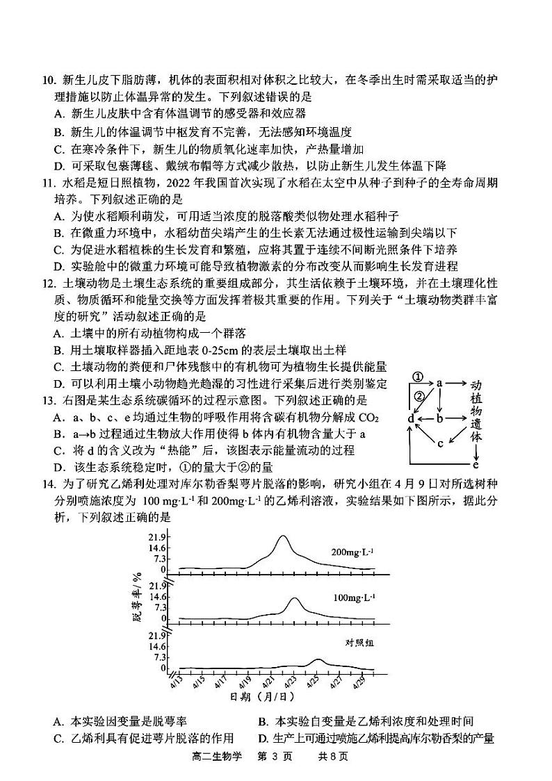 浙江省湖州市2023-2024学年高二上学期期末调研测试生物试卷（PDF版附答案）第3页