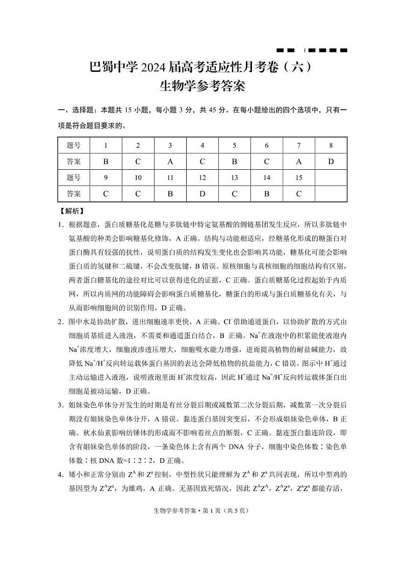 巴蜀中学2024届高考适应性月考卷（六）生物-答案第1页