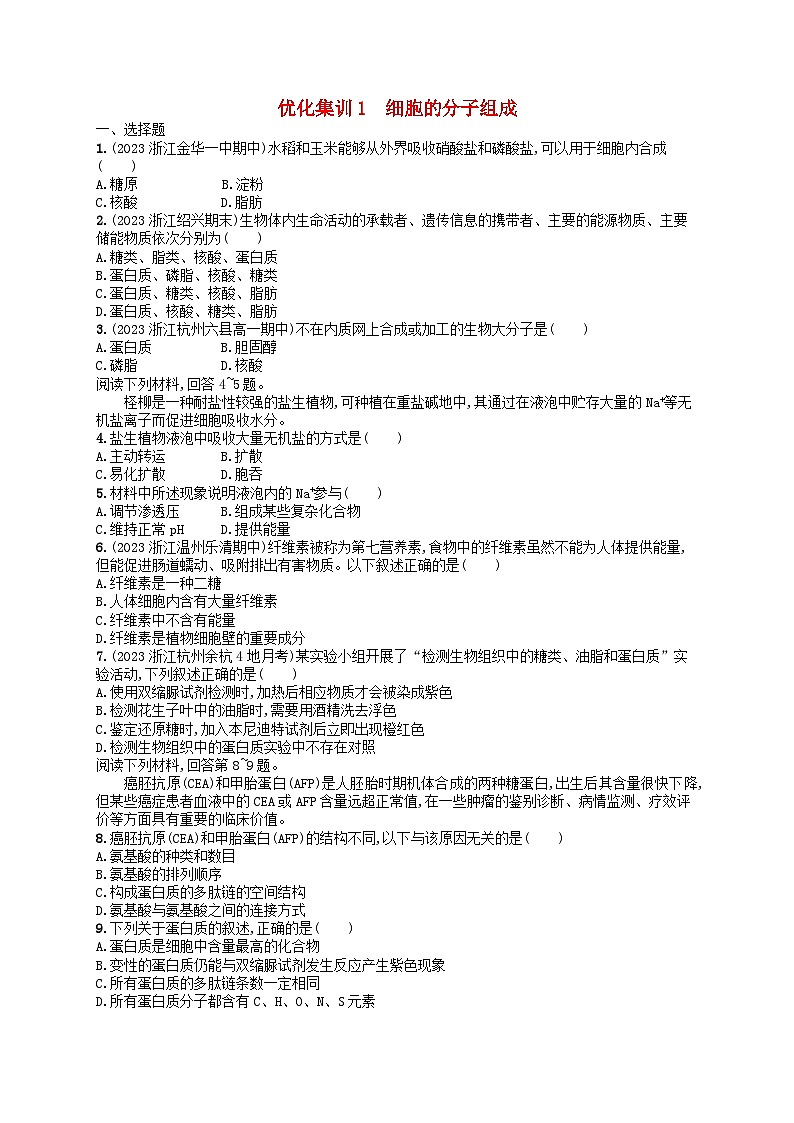 2024高考生物基础知识复习优化集训试题1细胞的分子组成第1页