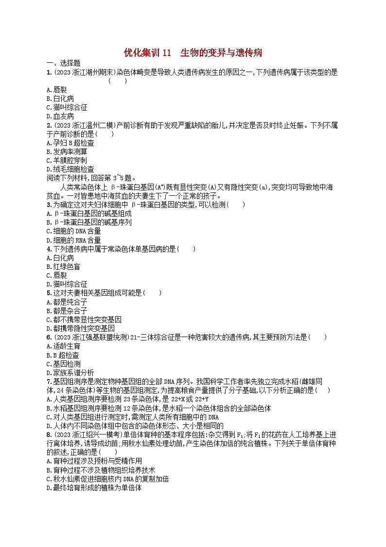 2024高考生物基础知识复习优化集训试题11生物的变异与遗传病第1页