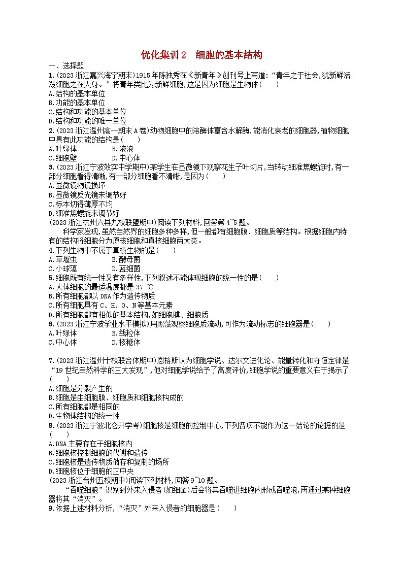2024高考生物基础知识复习优化集训试题2细胞的基本结构01